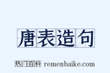 唐表造句是什么意思的图片